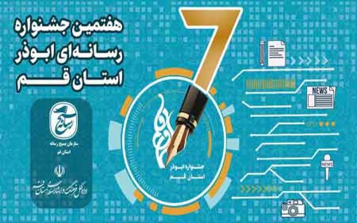 هفتمین جشنواره رسانهای «ابوذر» در قم برگزار میشود هفتمین جشنواره رسانهای «ابوذر» در قم برگزار میشود